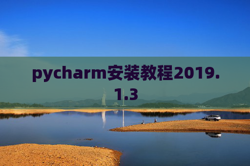 pycharm安装教程2019.1.3