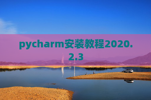pycharm安装教程2020.2.3